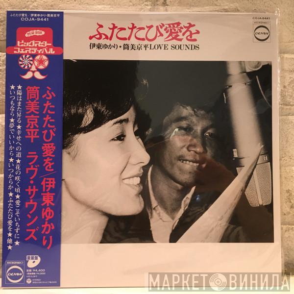Yukari Ito, Kyohei Tsutsumi - ふたたび愛を Love Sounds