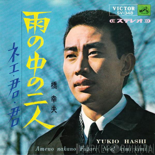 Yukio Hashi - 雨の中の二人 = Ameno Nakano Futari