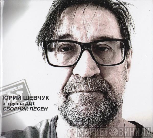 И Юрий Шевчук  ДДТ  - Сборник Песен