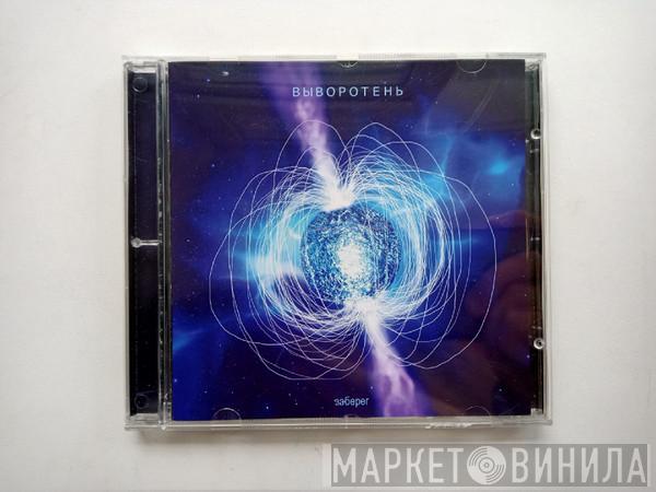 Выворотень - Заберег