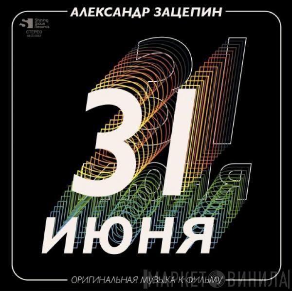 Александр Зацепин - 31 Июня (Оригинальная Музыка К Фильму)