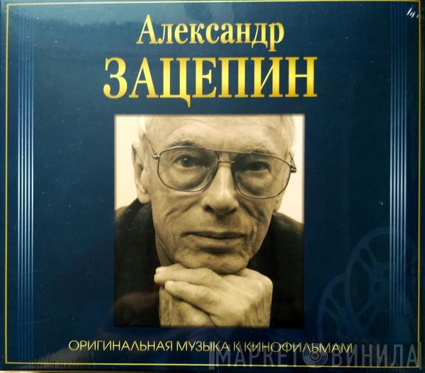  Александр Зацепин  - Оригинальная Музыка К Кинофильмам