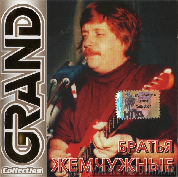  Братья Жемчужные  - Grand Collection
