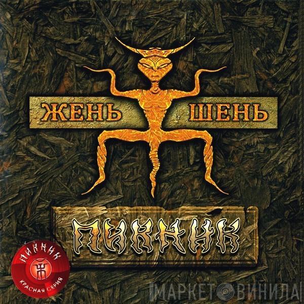 Пикник  - Жень-Шень