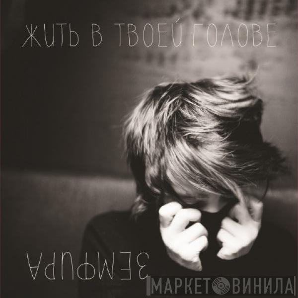 Земфира - Жить В Твоей Голове