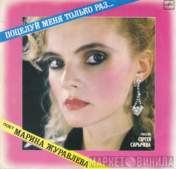  Марина Журавлева  - Поцелуй Меня Только Раз...