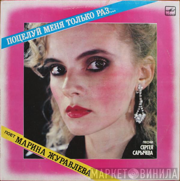 Марина Журавлева - Поцелуй Меня Только Раз...