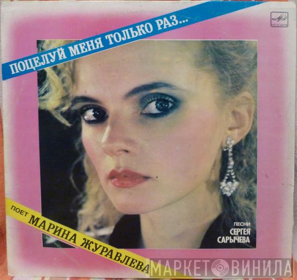  Марина Журавлева  - Поцелуй Меня Только Раз...