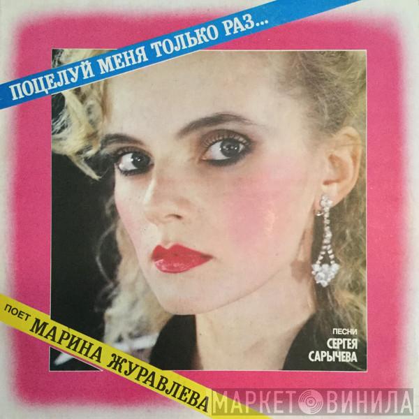  Марина Журавлева  - Поцелуй Меня Только Раз...