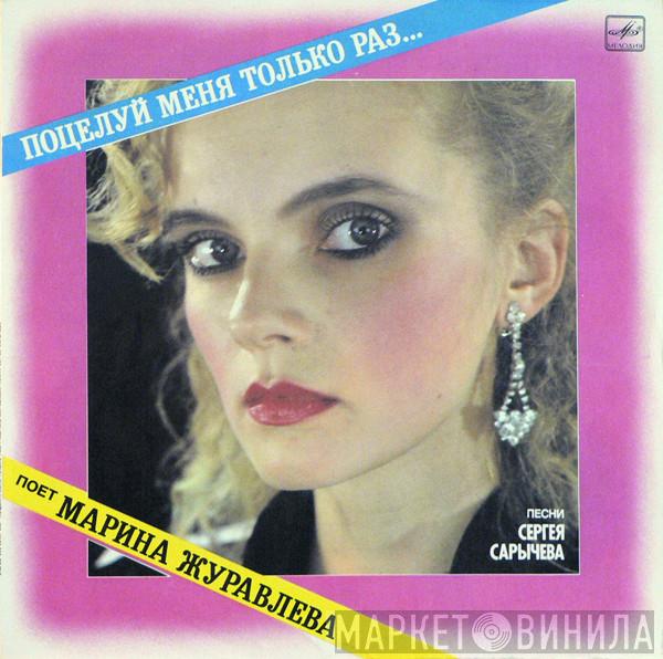  Марина Журавлева  - Поцелуй Меня Только Раз...