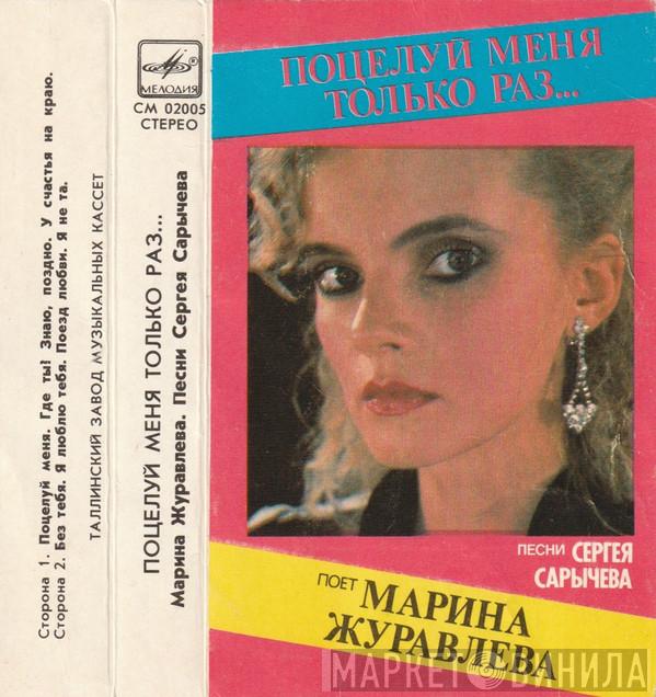 Марина Журавлева  - Поцелуй Меня Только Раз...