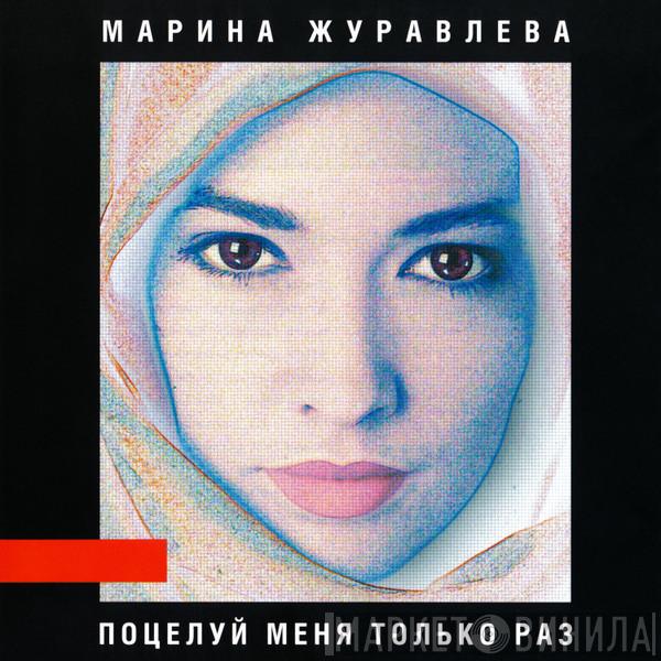  Марина Журавлева  - Поцелуй Меня Только Раз
