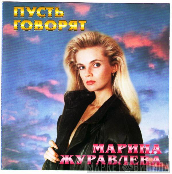 Марина Журавлева - Пусть Говорят