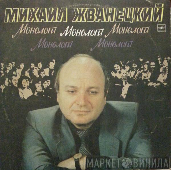 Михаил Жванецкий - Монологи