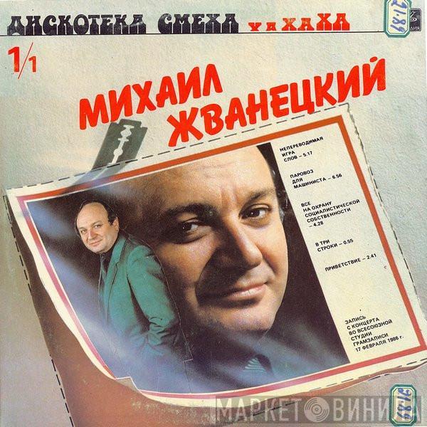 Михаил Жванецкий, Роман Карцев, Виктор Ильченко - Дискотека Смеха