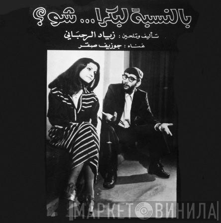 , Ziad Rahbani = جوزيف صقر , Ziad Rahbani  جوزيف صقر  - بالنسبة لبكرا ... شو؟ = Bennesbeh Labokra... Chou?