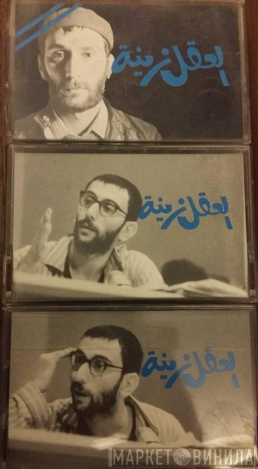  Ziad Rahbani  - العقل زينة