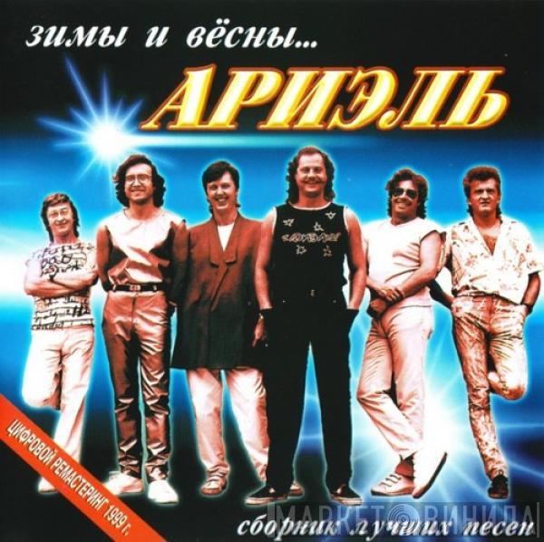 Ариэль - Зимы И Вёсны...