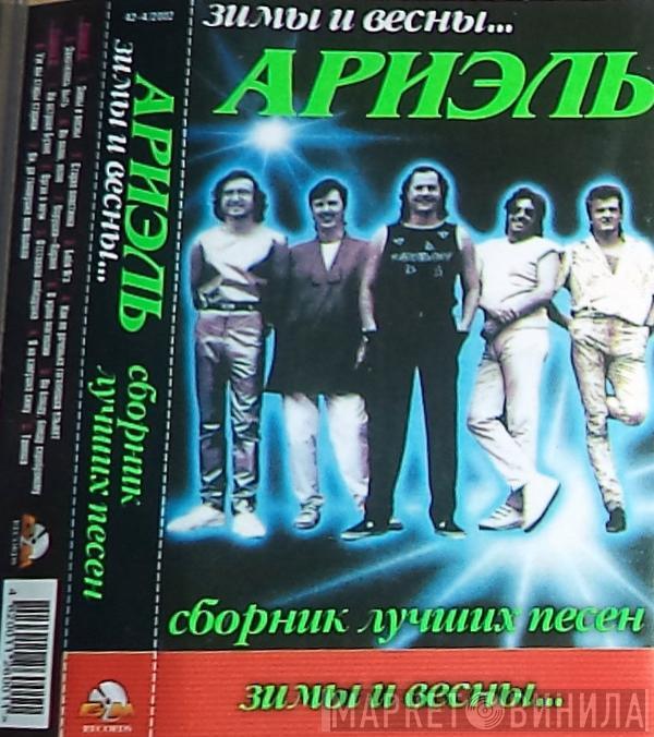  Ариэль  - Зимы И Вёсны...