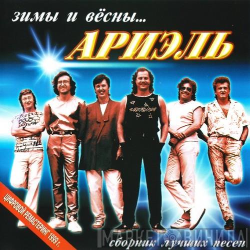 Ариэль - Зимы И Вёсны...