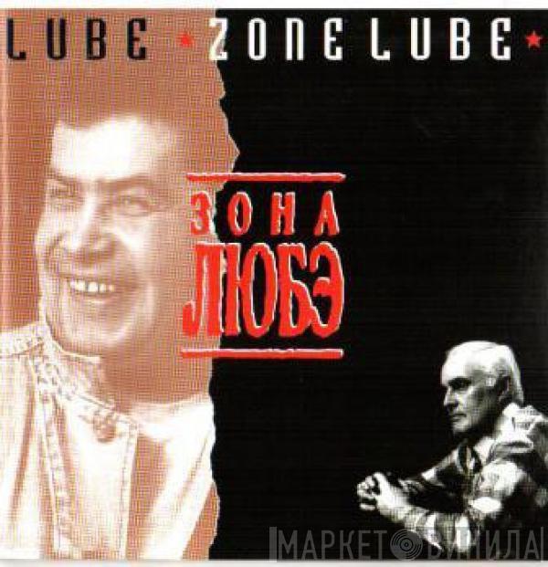  Любэ  - Зона Любэ