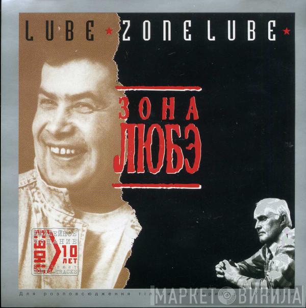  Любэ  - Зона Любэ