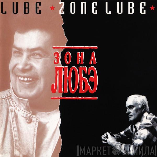  Любэ  - Зона Любэ