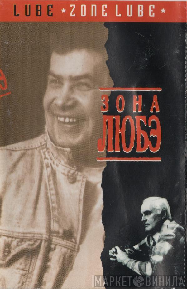  Любэ  - Зона Любэ