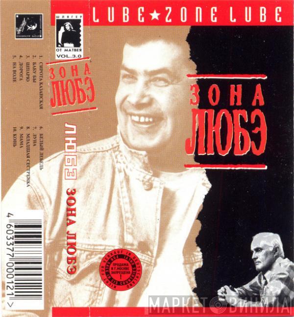  Любэ  - Зона Любэ