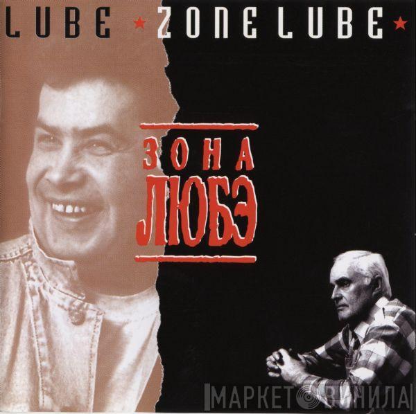 Любэ  - Зона Любэ