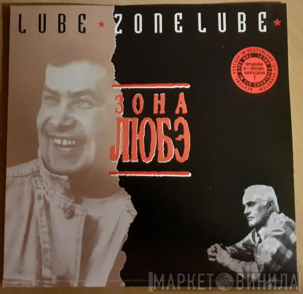  Любэ  - Зона Любэ