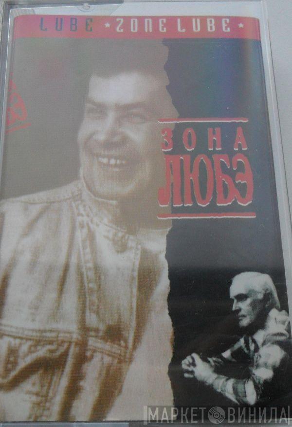  Любэ  - Зона Любэ