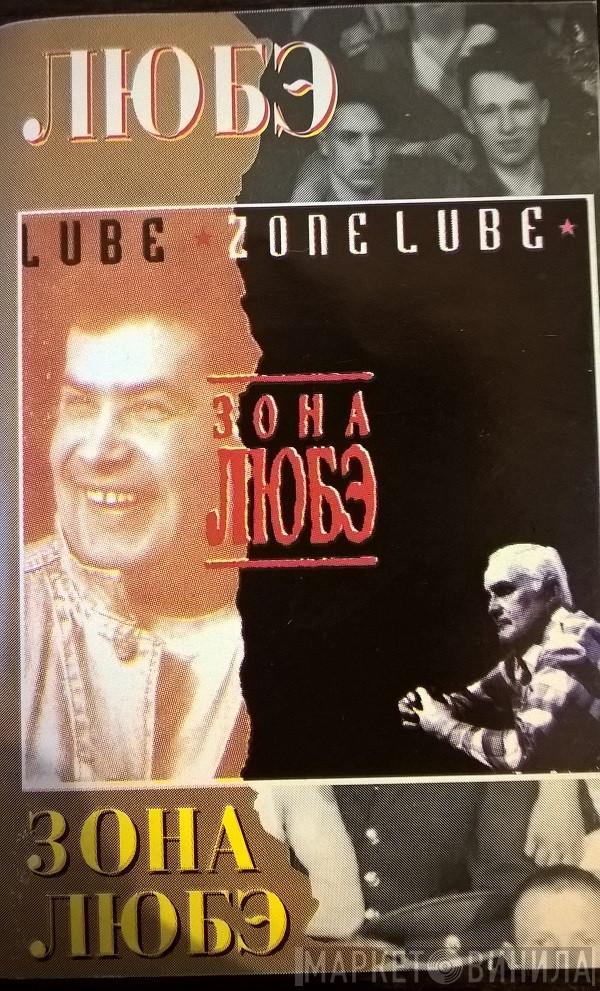  Любэ  - Зона Любэ