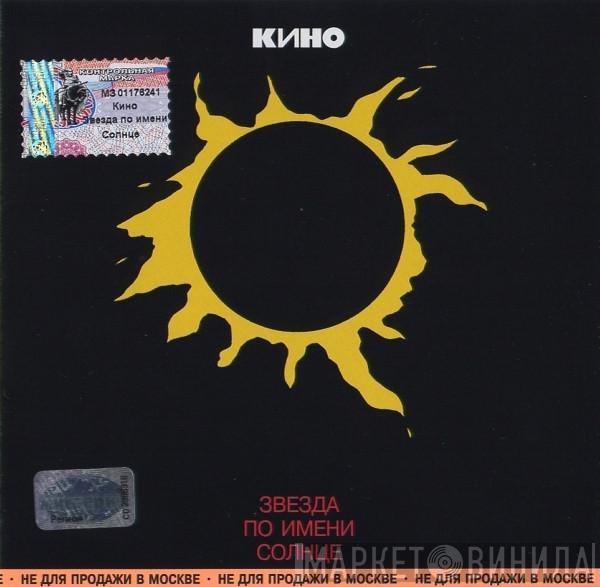 Кино - Звезда По Имени Солнце