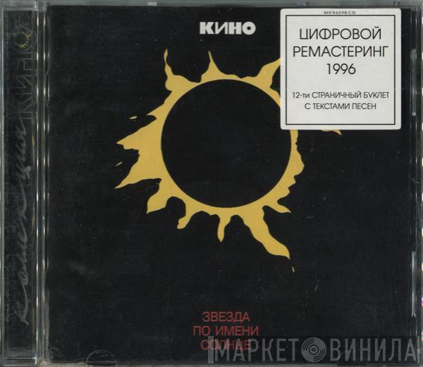  Кино  - Звезда По Имени Солнце
