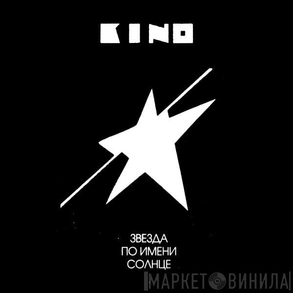  Кино  - Звезда По Имени Солнце