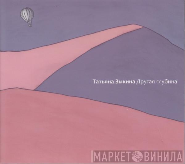 Татьяна Зыкина - Другая Глубина