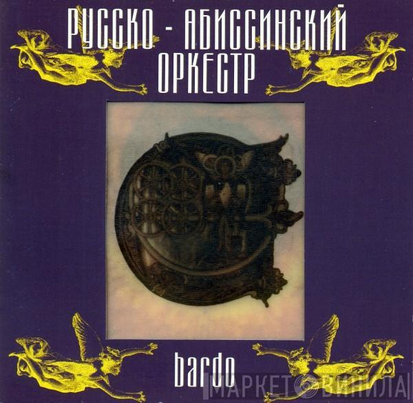 Русско-абиссинский Оркестр - Bardo