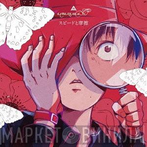 amazarashi - スピードと摩擦