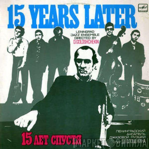 Джаз-ансамбль Давида Голощекина - 15 Лет Спустя = 15 Years Later