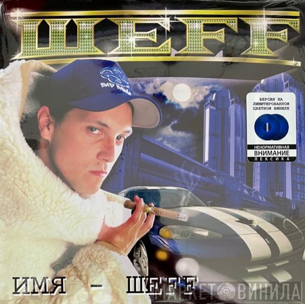 Шеff - Имя - Шеff