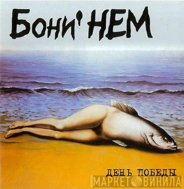 Бони неМ - День Победы