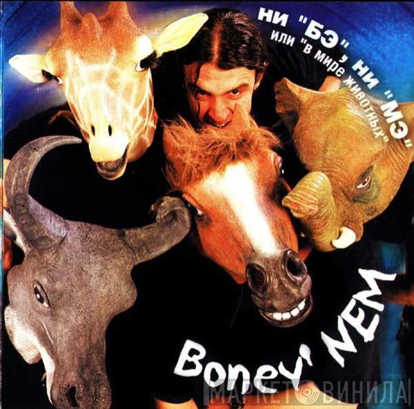 Бони неМ  - Ни "Бэ", Ни "Мэ" Или "В Мире Животных"