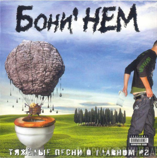 Бони неМ - Тяжелые Песни О Главном. Выпуск 2