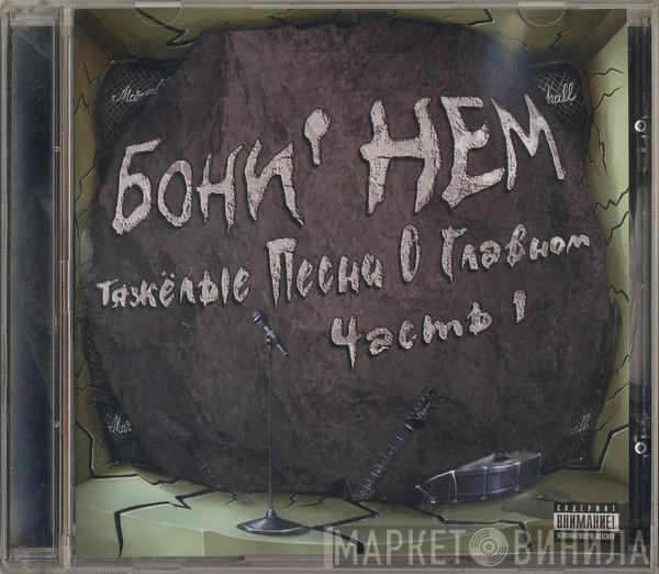Бони неМ - Тяжелые Песни О Главном. Часть 1