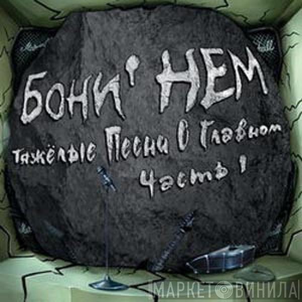  Бони неМ  - Тяжелые Песни О Главном. Часть 1