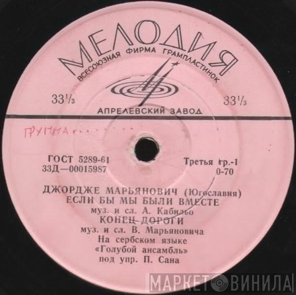  Đorđe Marjanović  - Если Бы Мы Были Вместе