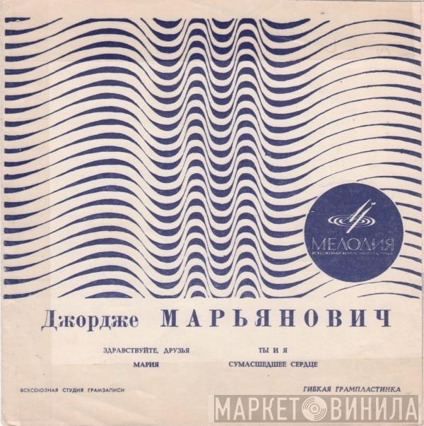  Đorđe Marjanović  - Здравствуйте, Друзья