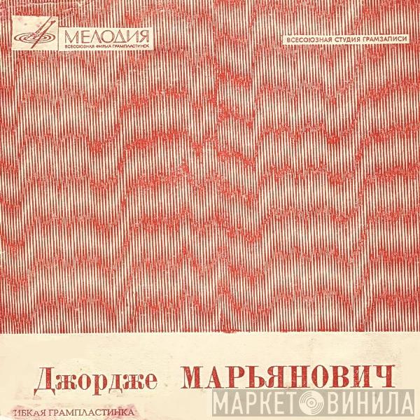  Đorđe Marjanović  - Здравствуйте, Друзья