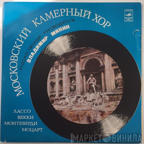 Художественный руководитель Московский Камерный Хор  Владимир Минин  - Лассо, Векки, Монтеверди, Моцарт